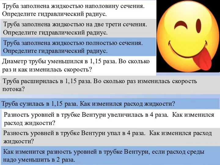 Труба заполнена жидкостью наполовину сечения. Определите гидравлический радиус. Труба заполнена жидкостью