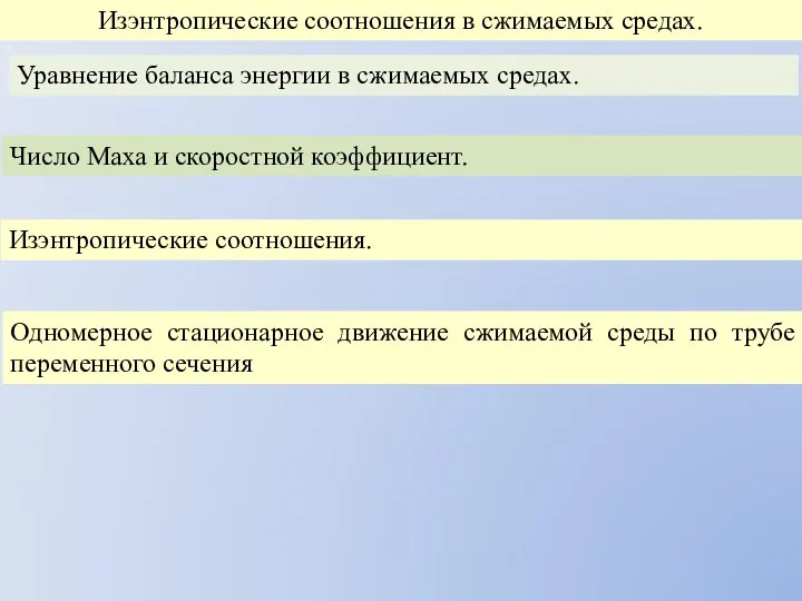 Изэнтропические соотношения в сжимаемых средах. Уравнение баланса энергии в сжимаемых средах.