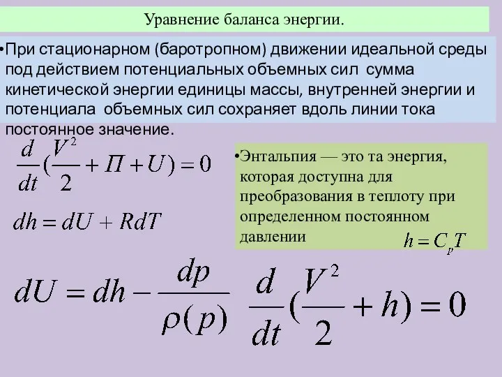 Уравнение баланса энергии. При стационарном (баротропном) движении идеальной среды под действием