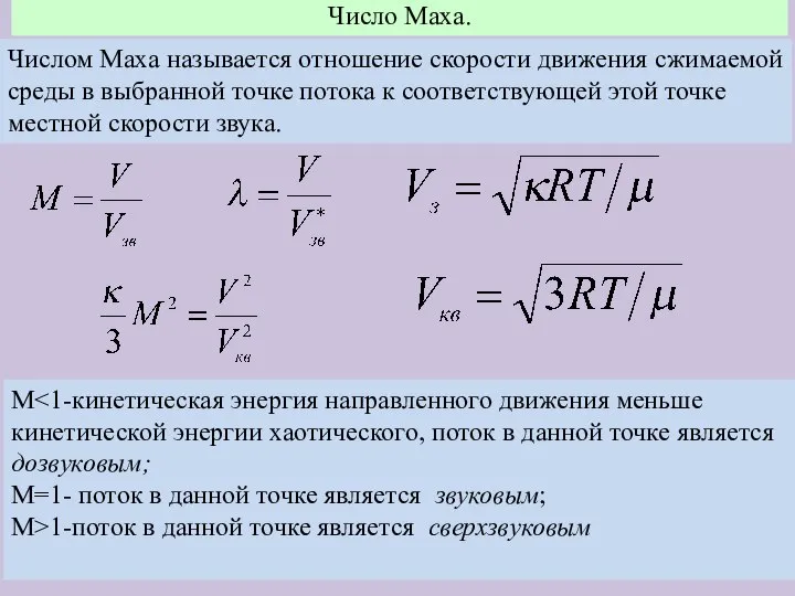 Числом Маха называется отношение скорости движения сжимаемой среды в выбранной точке