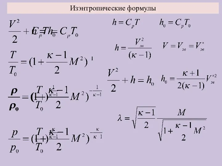 Изэнтропические формулы