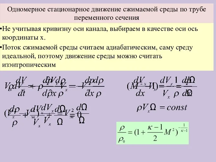 Одномерное стационарное движение сжимаемой среды по трубе переменного сечения Не учитывая