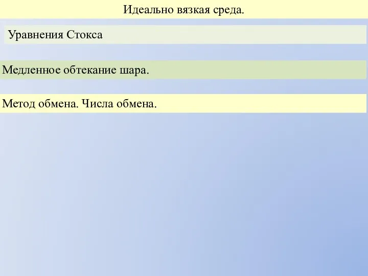 Идеально вязкая среда. Уравнения Стокса Медленное обтекание шара. Метод обмена. Числа обмена.