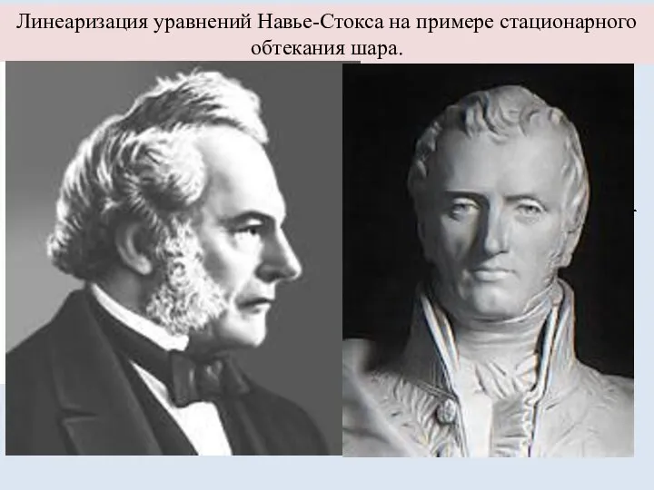 Линеаризация уравнений Навье-Стокса на примере стационарного обтекания шара.