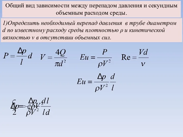 Общий вид зависимости между перепадом давления и секундным объемным расходом среды.