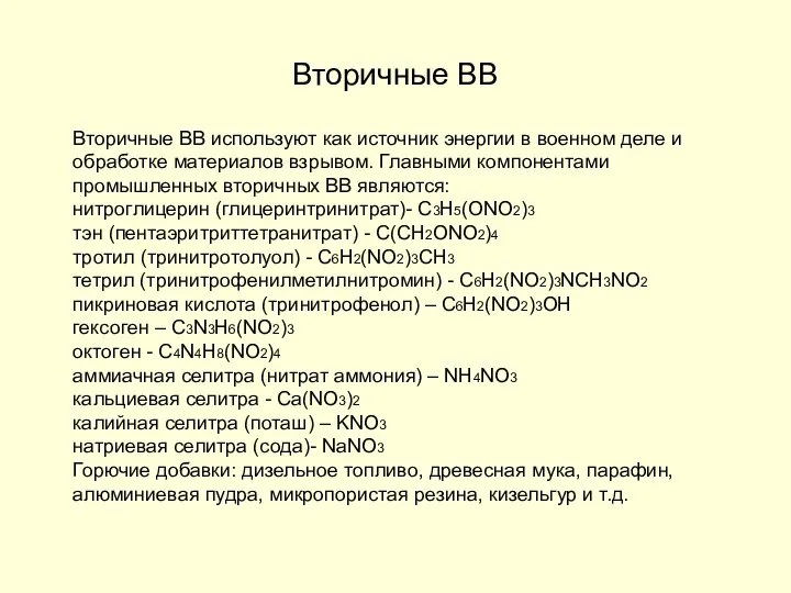 Вторичные ВВ Вторичные ВВ используют как источник энергии в военном деле