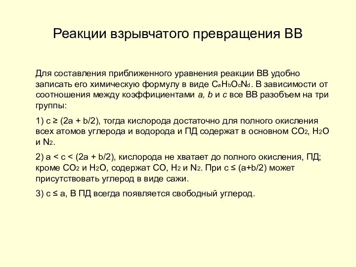 Реакции взрывчатого превращения ВВ Для составления приближенного уравнения реакции ВВ удобно