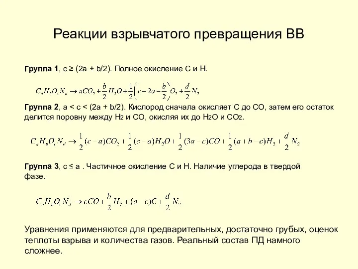 Реакции взрывчатого превращения ВВ Группа 1, c ≥ (2a + b/2).