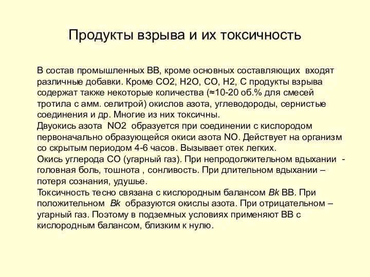 Продукты взрыва и их токсичность В состав промышленных ВВ, кроме основных