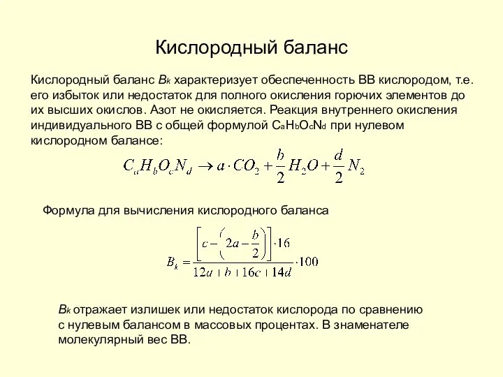 Кислородный баланс Кислородный баланс Bk характеризует обеспеченность ВВ кислородом, т.е. его