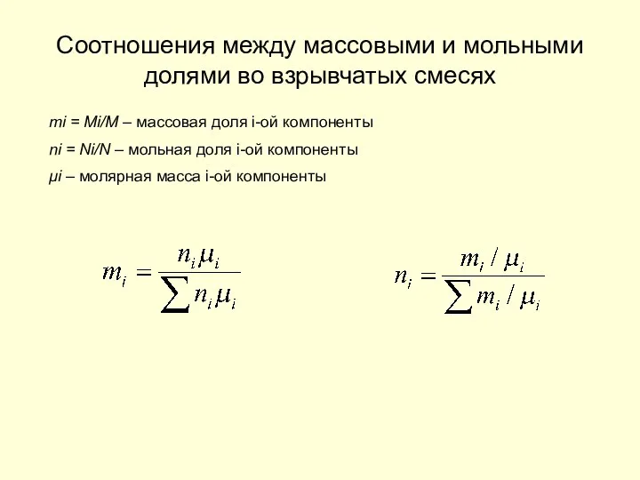 Соотношения между массовыми и мольными долями во взрывчатых смесях mi =