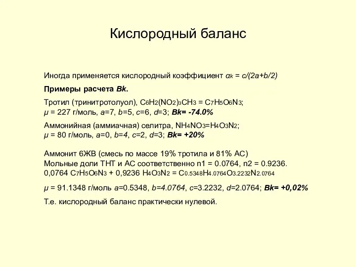 Кислородный баланс Иногда применяется кислородный коэффициент αk = с/(2a+b/2) Примеры расчета