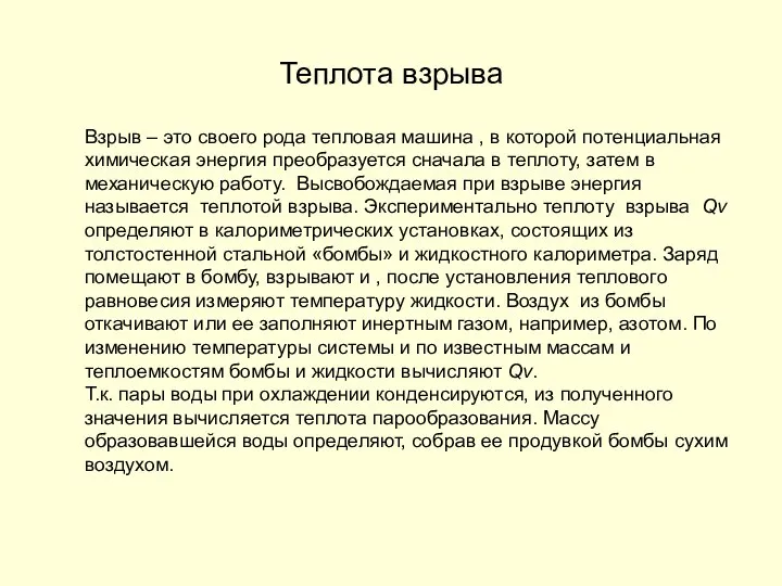 Теплота взрыва Взрыв – это своего рода тепловая машина , в