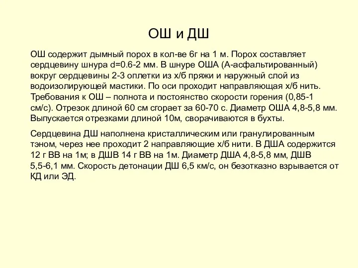 ОШ и ДШ ОШ содержит дымный порох в кол-ве 6г на