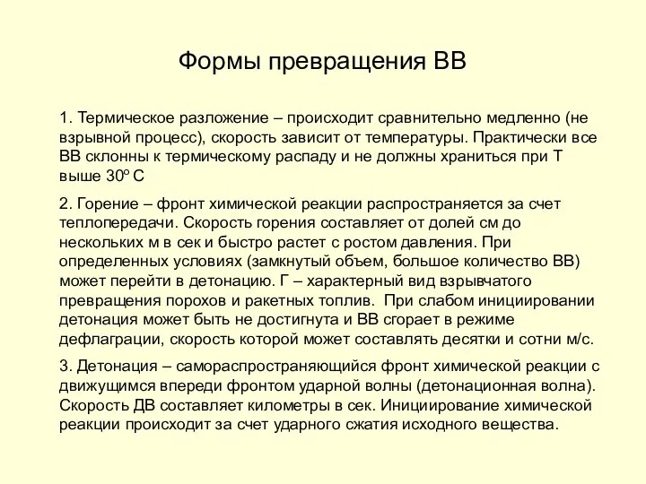 Формы превращения ВВ 1. Термическое разложение – происходит сравнительно медленно (не