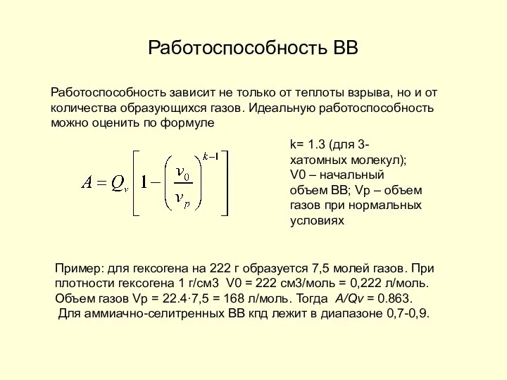 Работоспособность ВВ Работоспособность зависит не только от теплоты взрыва, но и