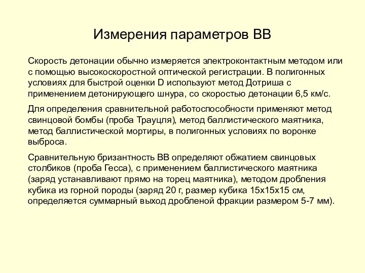 Измерения параметров ВВ Скорость детонации обычно измеряется электроконтактным методом или с