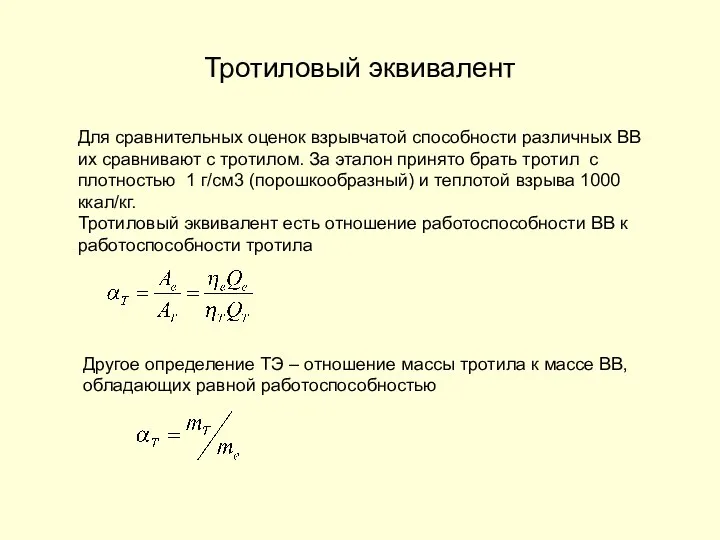 Тротиловый эквивалент Для сравнительных оценок взрывчатой способности различных ВВ их сравнивают