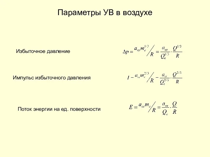 Параметры УВ в воздухе Избыточное давление Импульс избыточного давления Поток энергии на ед. поверхности