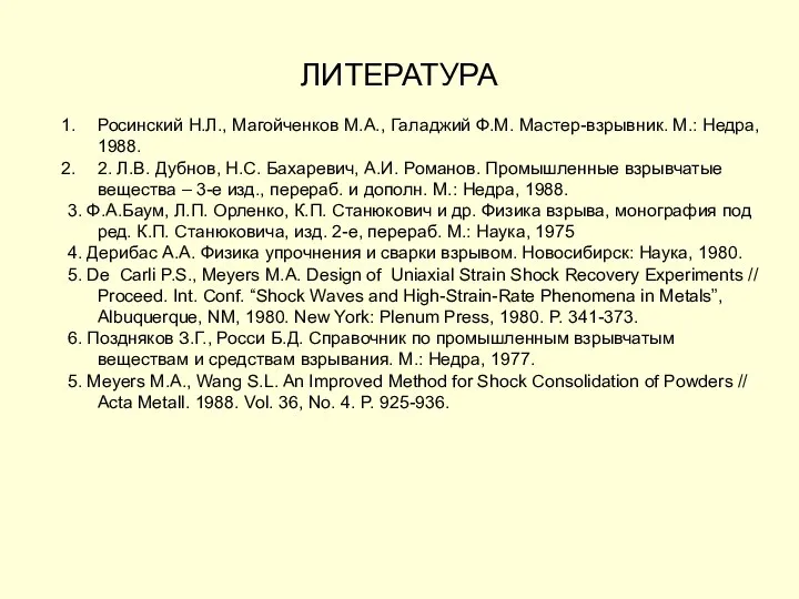 ЛИТЕРАТУРА Росинский Н.Л., Магойченков М.А., Галаджий Ф.М. Мастер-взрывник. М.: Недра, 1988.