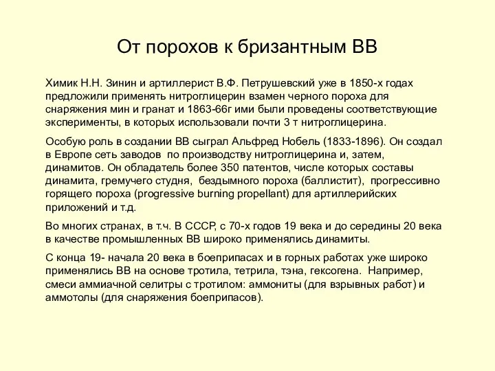 От порохов к бризантным ВВ Химик Н.Н. Зинин и артиллерист В.Ф.