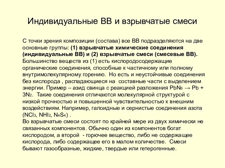 Индивидуальные ВВ и взрывчатые смеси С точки зрения композиции (состава) все