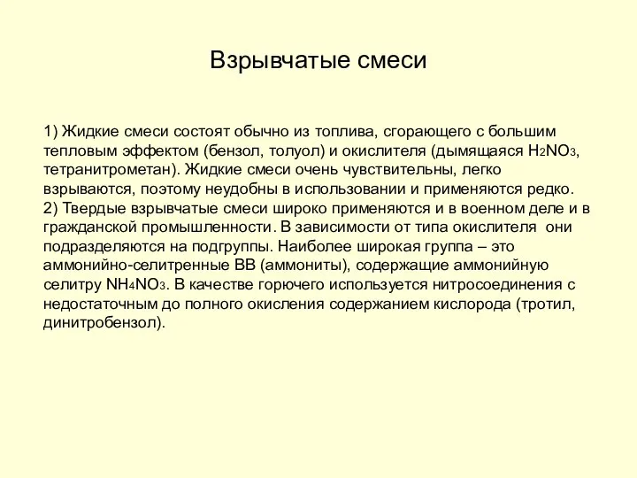 Взрывчатые смеси 1) Жидкие смеси состоят обычно из топлива, сгорающего с