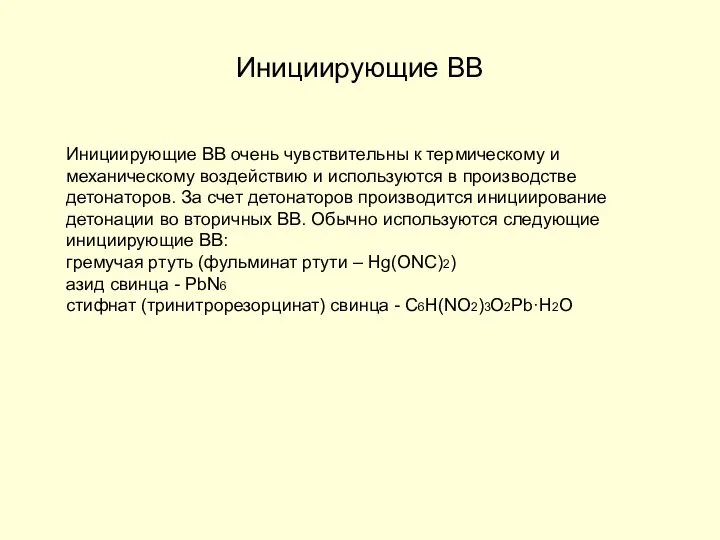 Инициирующие ВВ Инициирующие ВВ очень чувствительны к термическому и механическому воздействию