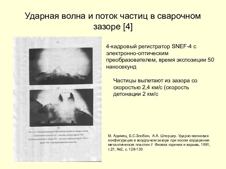 Ударная волна и поток частиц в сварочном зазоре [4] М. Адамец,