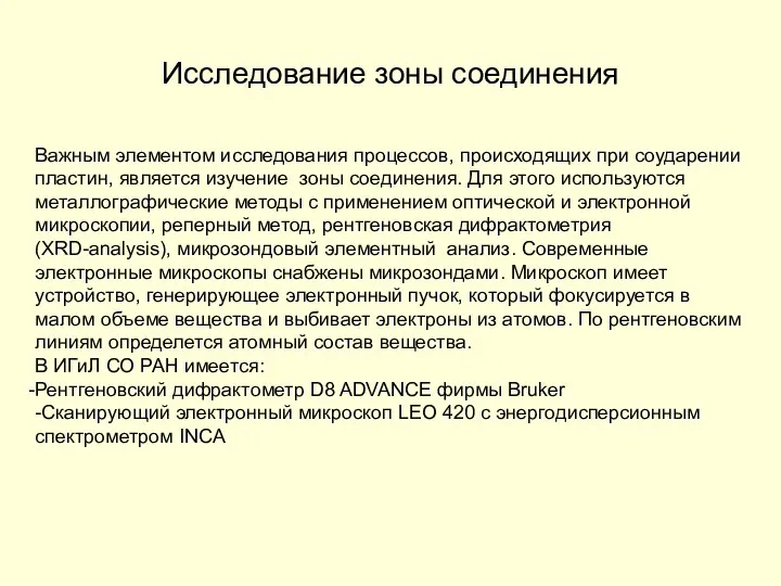 Исследование зоны соединения Важным элементом исследования процессов, происходящих при соударении пластин,