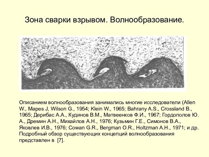 Зона сварки взрывом. Волнообразование. Описанием волнообразования занимались многие исследователи (Allen W.,