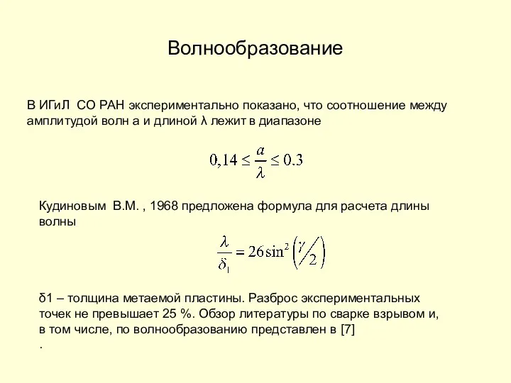 Волнообразование В ИГиЛ СО РАН экспериментально показано, что соотношение между амплитудой