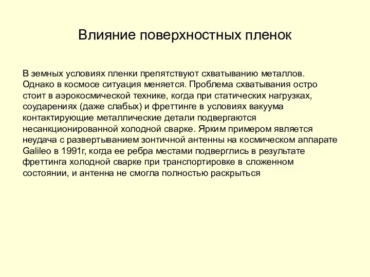 Влияние поверхностных пленок В земных условиях пленки препятствуют схватыванию металлов. Однако