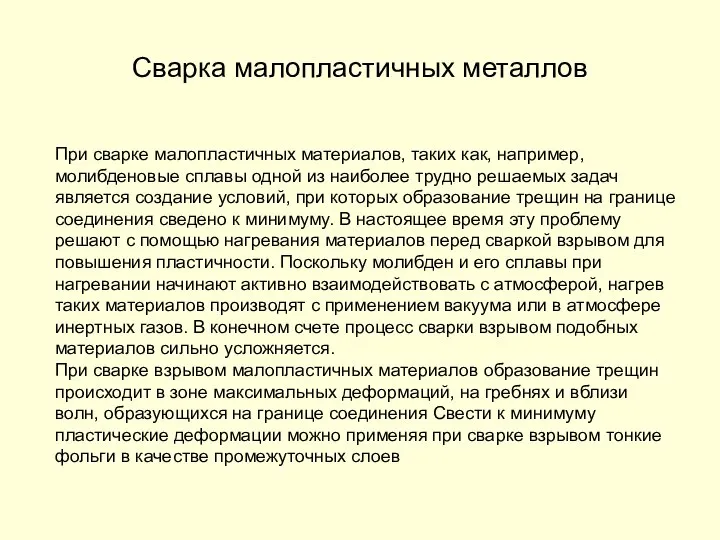 Сварка малопластичных металлов При сварке малопластичных материалов, таких как, например, молибденовые