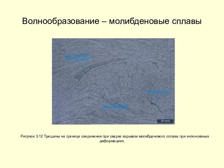 Волнообразование – молибденовые сплавы Рисунок 3.12 Трещины на границе соединения при