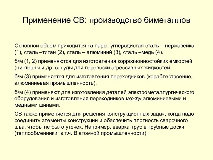 Применение СВ: производство биметаллов Основной объем приходится на пары: углеродистая сталь