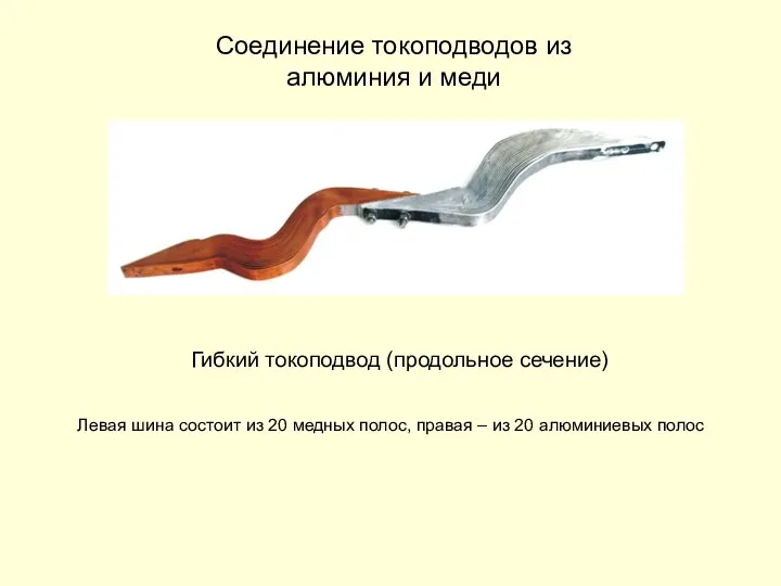 Соединение токоподводов из алюминия и меди Гибкий токоподвод (продольное сечение) Левая