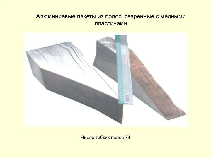 Алюминиевые пакеты из полос, сваренные с медными пластинами Число гибких полос 74.