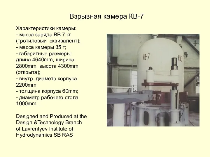 Характеристики камеры: - масса заряда ВВ 7 кг (тротиловый эквивалент); -