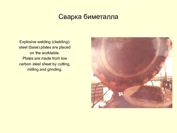 Сварка биметалла Explosive welding (cladding): steel (base) plates are placed on