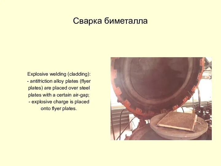 Сварка биметалла Explosive welding (cladding): - antifriction alloy plates (flyer plates)