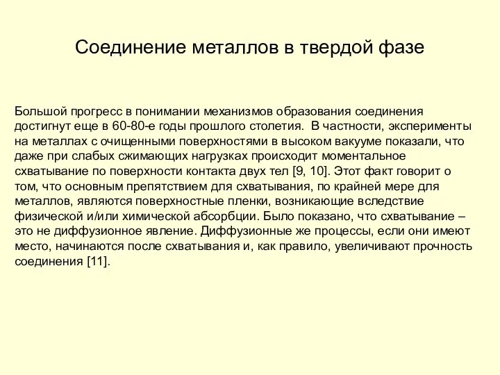 Соединение металлов в твердой фазе Большой прогресс в понимании механизмов образования