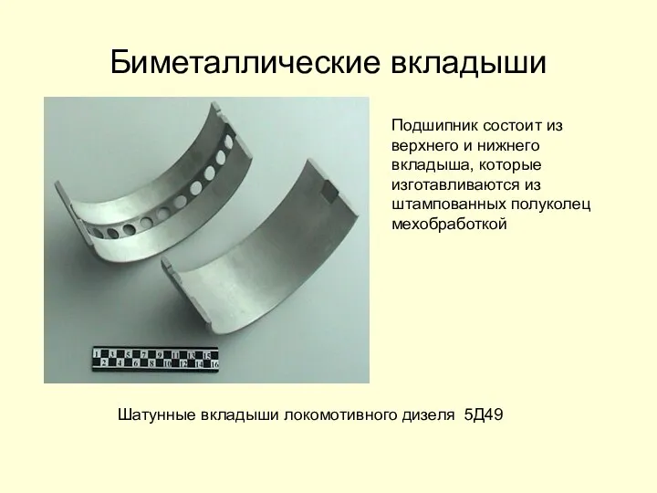 Биметаллические вкладыши Подшипник состоит из верхнего и нижнего вкладыша, которые изготавливаются