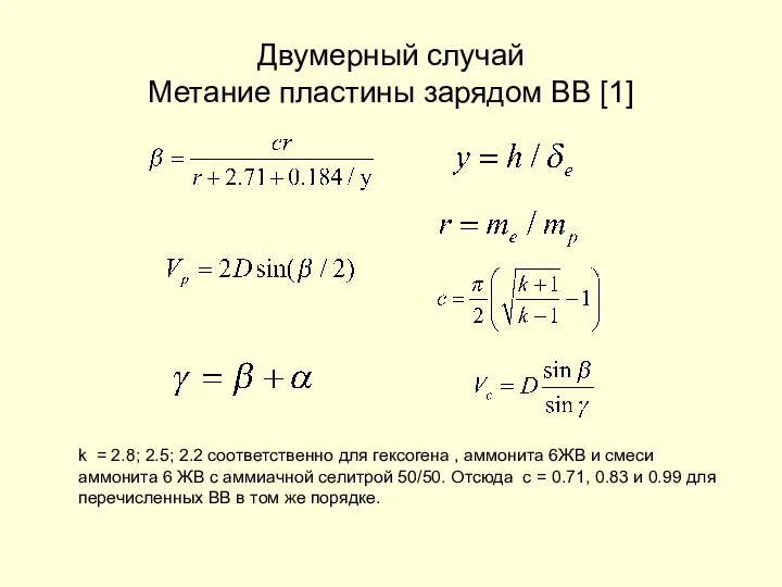 Двумерный случай Метание пластины зарядом ВВ [1] k = 2.8; 2.5;