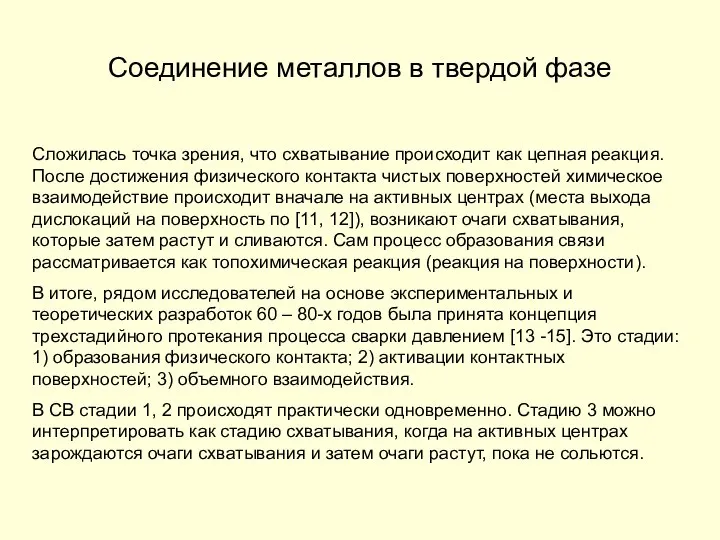 Соединение металлов в твердой фазе Сложилась точка зрения, что схватывание происходит