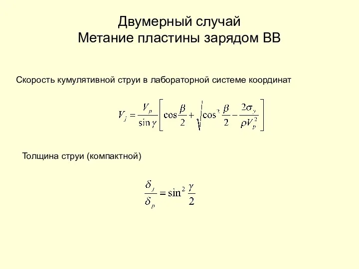 Двумерный случай Метание пластины зарядом ВВ Скорость кумулятивной струи в лабораторной системе координат Толщина струи (компактной)