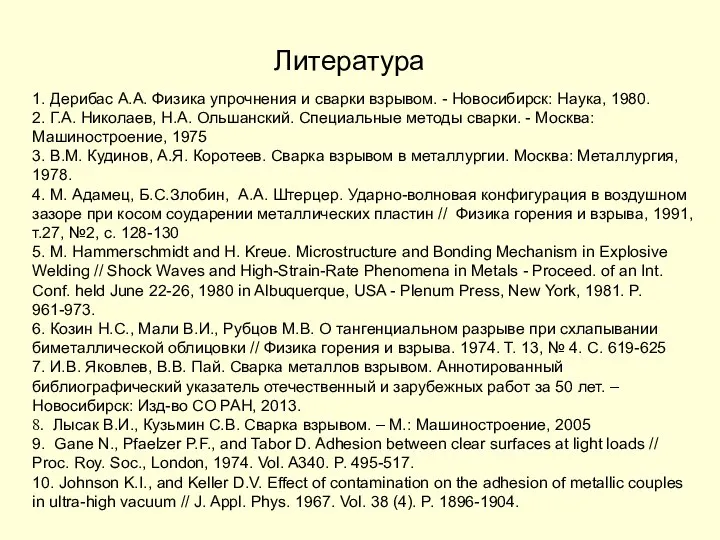 Литература 1. Дерибас А.А. Физика упрочнения и сварки взрывом. - Новосибирск: