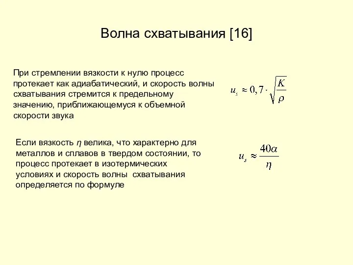 Волна схватывания [16] При стремлении вязкости к нулю процесс протекает как