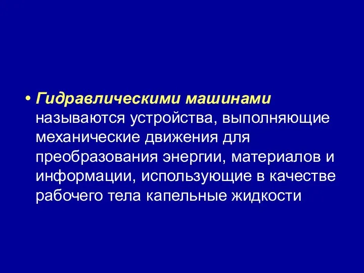 Гидравлическими машинами называются устройства, выполняющие механические движения для преобразования энергии, материалов