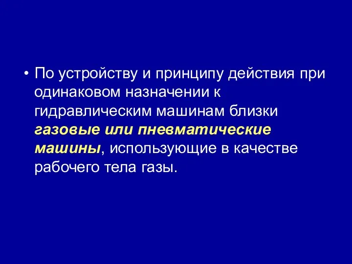 По устройству и принципу действия при одинаковом назначении к гидравлическим машинам